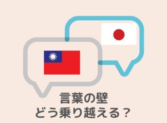 台湾人　何語