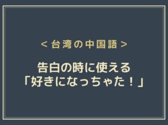 恋愛 台湾人との恋愛マニュアル